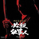 中村主水伝説 必殺仕事人ベスト CD