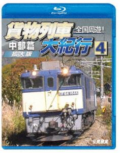鉄道車両BDシリーズ 全国周遊!貨物列車大紀行4 中部篇＜拡大版＞ [Blu-ray]