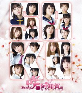 映画「咲-Saki-阿知賀編 episode of side-A」完全生産限定版（ジャージ同梱） [ ...