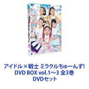 アイドル×戦士 ミラクルちゅーんず! DVD BOX vol.1〜3 全3巻 [DVDセット]