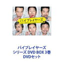 バイプレイヤーズ シリーズ DVD BOX 3巻 [DVDセット]