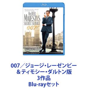 007／ジョージ・レーゼンビー＆ティモシー・ダルトン版 3作品 