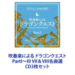 すぎやまこういち（cond） / 吹奏楽による ドラゴンクエスト PartI〜III VII＆VIII名曲選 [CD3枚セット]