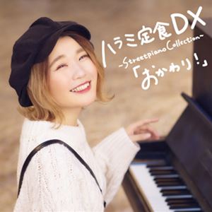 ハラミちゃん / ハラミ定食 DX 〜Streetpiano Collection〜「おかわり!」（CD＋DVD） [CD]