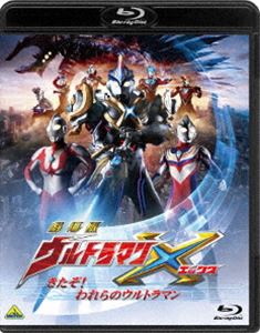 劇場版ウルトラマンX きたぞ!われらのウルトラマン [Blu-ray]