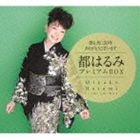 都はるみ / 歌と共に50年 ありがとうございます 都はるみプレミアムBOX [CD]