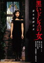 黒いドレスの女 デジタル・リマスター版 [DVD]