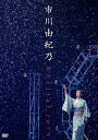 市川由紀乃 リサイタル 2019 [DVD]