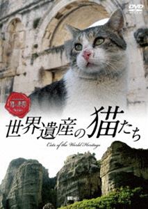 世界遺産の猫たち Cats of the World Heritage [DVD]