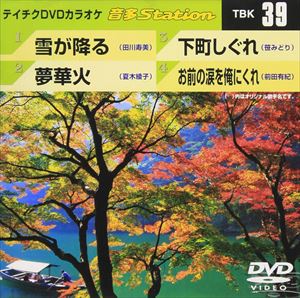 DVD発売日2006/9/27詳しい納期他、ご注文時はご利用案内・返品のページをご確認くださいジャンル趣味・教養その他　監督出演収録時間18分57秒組枚数1商品説明テイチクDVDカラオケ 音多Station収録内容雪が降る／夢華火／下町しぐれ／お前の涙を俺にくれ商品スペック 種別 DVD JAN 4988004764240 カラー カラー 製作国 日本 販売元 テイチクエンタテインメント登録日2008/07/11