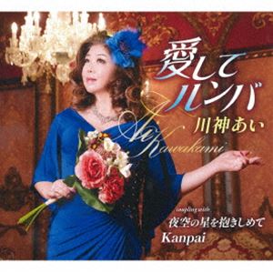川神あい / 愛してルンバ／夜空の星を抱きしめて／Kanpai [CD]
