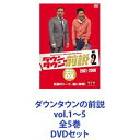 ダウンタウンの前説 vol.1〜5 全5巻 DVDセット