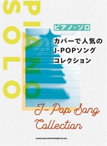 Rakuten - ピアノ・ソロ カバーで人気のJ-POPソングコレクション