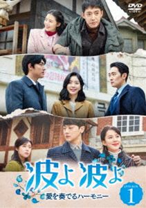 ナミヨナミヨアイヲカナデルハーモニー1DVD発売日2019/6/4詳しい納期他、ご注文時はご利用案内・返品のページをご確認くださいジャンル海外TV韓国映画　監督出演チョ・アヨンパク・ジョンウクキム・ギョヌチャン・ジェホソハ収録時間1281分組枚数12関連キーワード：チョアヨンパクジョンウクキムギョヌ商品説明波よ 波よ〜愛を奏でるハーモニー〜 DVD-BOX1ナミヨナミヨアイヲカナデルハーモニー1夫に会うため、家族と共にソウルへ向かったオクブンは途中で全財産を盗まれ、偶然出会ったチュンサムの家の隣で暮らすことに。オクブンは市場でふかしイモの商売を始める。歌手を夢見る娘ボクシルはそんな生活を嫌がるが、隣に住むギョンホと仲良くなり、徐々にその生活に慣れていく。15年後、歌手の夢を諦められないまま工場で働くボクシルは…。歌手を夢見る女性のヒューマンラブストーリー。第1〜36話収録の第1巻。封入特典ブックレット商品スペック 種別 DVD JAN 4907953213241 カラー カラー 製作年 2018 製作国 韓国 字幕 日本語 音声 韓国語DD（ステレオ）　　　 販売元 ハピネット登録日2019/02/18