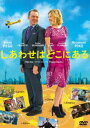 しあわせはどこにある [DVD]