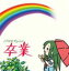 松岡由貴（ちゅるやさん） / YouTubeアニメーション『にょろーんちゅるやさん』イメージCD 3 [CD]