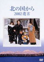 北の国から 2002 遺言(DVD) ◆20%OFF！