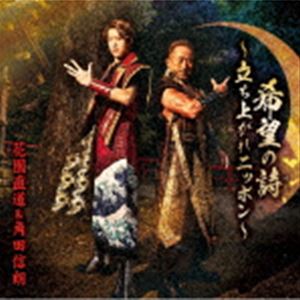 花園直道＆角田信朗 / 希望の詩～立ち上がれニッポン～（Aタイプ／CD＋DVD） [CD]