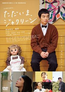 ただいま、ジャクリーン [DVD]