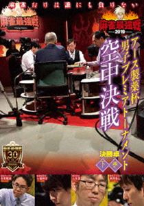 麻雀最強戦2019 アース製薬杯 男子プレミアトーナメント 空中決戦 下巻 [DVD](2)
