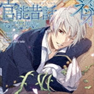 (ドラマCD) 「官能昔話 ネオ」〜イギリス民話〜 CD