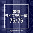 NTVM Music Library 報道ライブラリー編 75／76 [CD]