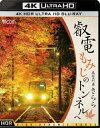 Ultra HD Blu-ray発売日2018/3/24詳しい納期他、ご注文時はご利用案内・返品のページをご確認くださいジャンル趣味・教養電車　監督出演収録時間組枚数1商品説明ビコム 4K UHD展望シリーズ 叡電 もみじのトンネルへ【4K・HDR】展望列車きらら「もみじのトンネル」を走る叡山電鉄の展望列車「きらら」にスポットを当てた作品。叡山電鉄900系「きらら」運転室からの秋の風景を、4Kシネカメラ“VALICAM LT”で撮影し、出町柳駅から鞍馬駅までの《昼》《夜》それぞれの前面展望映像を収録。映像特典には春に撮影した青もみじの展望を、見どころを抜粋して収録。※こちらの商品は【Ultra HD Blu-ray】のため、対応する機器以外での再生はできません。特典映像「青もみじのトンネル」前面展望映像《昼》《夜》商品スペック 種別 Ultra HD Blu-ray JAN 4932323580241 カラー カラー 製作年 2018 製作国 日本 音声 リニアPCM（ステレオ）　　　 販売元 ビコム登録日2018/01/10