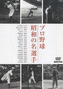 プロ野球 昭和の名選手 [DVD] 1