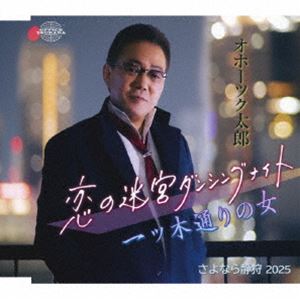 オホーツク太郎 / 恋の迷宮ダンシングナイト／一ツ木通りの女／さよなら静狩 2025 [CD]
