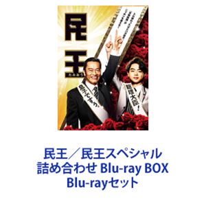 Blu-rayセット発売日2016/8/17詳しい納期他、ご注文時はご利用案内・返品のページをご確認くださいジャンル国内TVコメディ　監督出演遠藤憲一菅田将暉本仮屋ユイカ知英山内圭哉高橋一生門脇麦収録時間組枚数9商品説明民王／民王スペシャル詰め合わせ Blu-ray BOX【シリーズまとめ買い】★TVとスペシャルを一挙見！遠藤憲一＆菅田将暉「民王」Blu-ray BOXセット民王／民王スペシャル詰め合わせ Blu-ray BOX総理大臣の父・武藤泰山と大学生の息子・翔がある日突然入れ替わってしまう？ドタバタな日常を描いた痛快・感動・政治・エンターテイメントドラマ！w共演　本仮屋ユイカ　高橋一生　金田朋夫　など2015年7月〜9月／2016年4月15・22日放送原作小説　池井戸潤▼商品名：　民王 Blu-ray BOX種別：　Blu-ray品番：　TBR-25475DJAN：　4988104099754発売日：　20151216製作年：　2015商品内容：　BD　5枚組商品解説：　全8話、特典映像収録▼商品名：　民王スペシャル詰め合わせ Blu-ray BOX種別：　Blu-ray品番：　TBR-26197DJAN：　4988104101976発売日：　20160817製作年：　2016商品内容：　BD　4枚組商品解説：　2作品収録連続ドラマのその後を描いた「民王スペシャル〜新たなる陰謀〜」「民王スペシャル〜恋する総裁選〜」関連商品遠藤憲一出演作品菅田将暉出演作品テレビ朝日金曜ナイトドラマ2015年日本のテレビドラマ池井戸潤原作映像作品高橋一生出演作品当店厳選セット商品一覧はコチラ商品スペック 種別 Blu-rayセット JAN 6202310240242 製作国 日本 販売元 東宝登録日2023/10/31