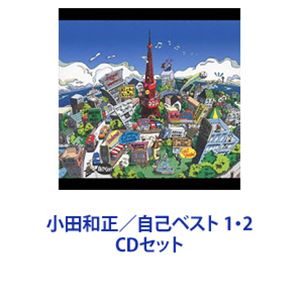 小田和正 / 自己ベスト 1 2 CDセット