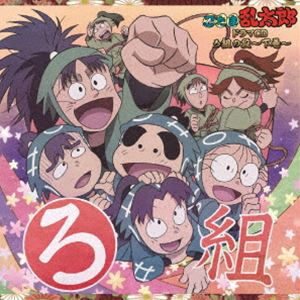 (ドラマCD) 忍たま乱太郎 ドラマCD ろ組の段〜下巻〜 [CD]