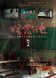 呪念地 Vol.2 わたしを捕らえて放さない地縛念 [DVD]