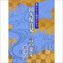 田久保真見 / 遙かなる時空の中で 田久保真見 言の葉集 希望の章 [CD]