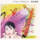 スズキアキ トテモシンプルナコトCD発売日1998/8/26詳しい納期他、ご注文時はご利用案内・返品のページをご確認くださいジャンル邦楽J-POP　アーティスト鈴木亜紀収録時間51分03秒組枚数1関連キーワード：SUZUKI AKI商品説明鈴木亜紀 / とてもシンプルなことトテモシンプルナコトヴォーカリスト＆ピアニスト、鈴木亜紀のデビュー・アルバム。サウンド・プロデューサーは、EPOのアレンジャーや小野リサ、宮沢和史のサポートをしている笹子重治。 （C）RS関連キーワード鈴木亜紀 収録曲目101.幸運の女神(3:11)02.片浜海岸(5:56)03.とてもシンプルなこと(6:42)04.ひまわり(4:12)05.ガビエラと私(3:01)06.みんな太陽に行く(7:00)07.クツを(4:05)08.水中生活(2:34)09.海が見えるよ(3:46)10.青い馬(4:15)11.砂漠の月(6:21)商品スペック 種別 CD JAN 4988034204242 製作年 1998 販売元 ソニー・ミュージックソリューションズ登録日2006/10/20