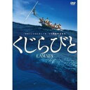 くじらびと [DVD]