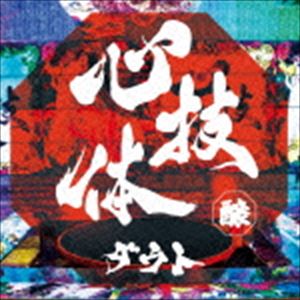 ダウト / 心技体（通常醸盤） [CD]