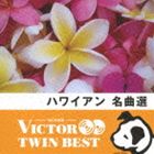 VICTOR TWIN BEST：：ハワイアン 名曲選 [CD]