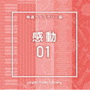 NTVM Music Library 報道ライブラリー編 感動01 [CD]