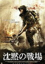 沈黙の戦場 [DVD]