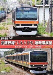 JR東日本 武蔵野線「しもうさ号」運転席展望 新習志野→大宮 大宮→海浜幕張 4K撮影作品 [DVD]