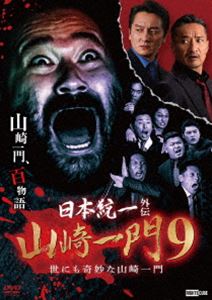 日本統一外伝 山崎一門 9 世にも奇妙な山崎一門 [DVD]