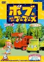 ボブとはたらくブーブーズ シリーズ2【二カ国語版】Vol.6 ◆20%OFF！
