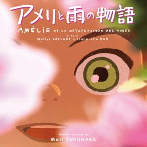 福原まり（音楽） / オリジナル・サウンドトラック アメリと雨の物語 [CD]