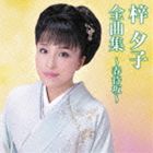 梓夕子 / 梓夕子全曲集〜春待坂〜 CD