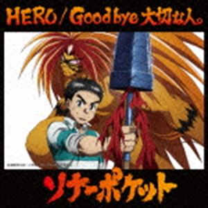 HERO／GOOD BYE TAISETSUNA HITO.CD発売日2015/8/19詳しい納期他、ご注文時はご利用案内・返品のページをご確認くださいジャンル邦楽J-POP　アーティストソナーポケット収録時間23分46秒組枚数1関連キーワード：ソナポケ そなぽけ ヒーロー グッバイ大切な人商品説明ソナーポケット / HERO／Good bye 大切な人。（通常盤A／うしおととら盤）HERO／GOOD BYE TAISETSUNA HITO.ソナーポケットの通算21枚目となるシングル。2015年7月よりTOKYO　MX他で放送のTVアニメ『うしおととら』のエンディング・テーマ「HERO」他を収録するダブルA面シングル。　（C）RS通常盤A／うしおととら盤／描き下ろしジャケット／未収録曲収録（初回限定商品未収録）／同時発売初回限定商品はTKCA-74271（A）、TKCA-74272（B）、通常B商品はTKCA-74276関連キーワードソナーポケット 収録曲目101.HERO(4:04)02.Good bye 大切な人。(5:00)03.tomorrow(4:04)04.HERO （TV size）(1:32)05.HERO （instrumental）(4:04)06.Good bye 大切な人。 （instrumental）(4:59)関連商品ソナーポケット CD商品スペック 種別 CD JAN 4988008202243 製作年 2015 販売元 徳間ジャパンコミュニケーションズ登録日2015/06/11