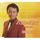 川崎修二 / おまえに逢えて c／w初雪草の花 [CD]