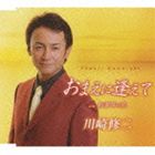 川崎修二 / おまえに逢えて c／w初雪草の花 CD