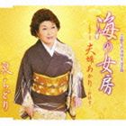 UMI NO NYOUBOU／FUUFU AKARI（SHINROKUON）CD発売日2010/5/12詳しい納期他、ご注文時はご利用案内・返品のページをご確認くださいジャンル邦楽歌謡曲/演歌　アーティスト泉ちどり収録時間19分01秒組枚数1商品説明泉ちどり / 海の女房／夫婦あかり（新録音）UMI NO NYOUBOU／FUUFU AKARI（SHINROKUON）芸能生活40周年となる泉ちどりの通算75枚目のシングルは、漁に出て戻らぬ夫を待つ妻の気持ちを歌った、仁井谷俊也作詞／野崎眞一作曲によるドラマチック演歌。C／Wには「夫婦あかり」を収録。　（C）RS芸能生活40周年記念関連キーワード泉ちどり 収録曲目101.海の女房(5:03)02.夫婦あかり （新録音）(4:29)03.海の女房 （オリジナル・カラオケ）(5:03)04.夫婦あかり （オリジナル・カラオケ）(4:26)関連商品泉ちどり CD商品スペック 種別 CD JAN 4988008033243 製作年 2010 販売元 徳間ジャパンコミュニケーションズ登録日2010/02/23