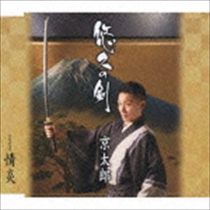 京太郎 / 悠久の剣／情炎 [CD]